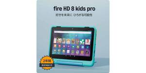 え、これ9,990円でいいの？ “そのまま渡せる”キッズタブレット「Amazon Fire HD 8 キッズプロ」が半額