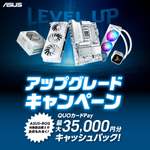 ASUSが自作PC向けキャンペーン開始、最大35,000円分QUOカードPayを還元