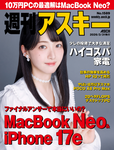 週刊アスキー No.1589(2026年3月31日発行) 週刊アスキー No.1589(2026年3月31日発行)