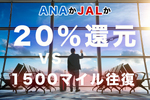 スマホ代で年間1万マイル？ ANA20％還元の破壊力 vs 1500マイルで国内往復のJAL