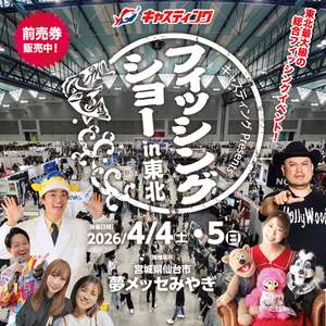 さかなクンとザコシがやってくる「2026 フィッシングショー in 東北」、釣り未経験でも楽しそうすぎる【仙台東部道路 仙台港北ICから約3km】