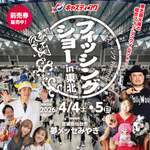 さかなクンとザコシがやってくる「2026 フィッシングショー in 東北」、釣り未経験でも楽しそうすぎる【仙台東部道路 仙台港北ICから約3km】