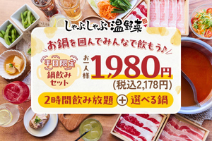 「鍋飲みセット」2000円ちょい！酒は飲み放題！平日のコスパプランがやばげ