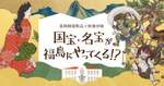 高精細複製だからガラスケースなし！日本を代表する絵師6人が描いた国宝・名宝7作品を間近で見られる貴重な機会【東北自動車道 福島西ICから約6km】