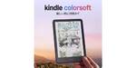 Kindleでマンガを読むならカラーKindleがいい。しかも3万円切り【新生活セール】