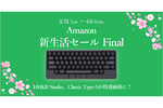 Amazon新生活セールFinalは最大26％OFFのHHKBを狙おう！