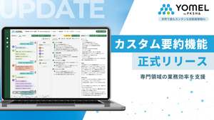 商談や経営会議など内容に応じて要約形式を指定可能な「カスタム要約」機能リリース、AI議事録ツール「YOMEL」