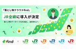 JR全線で「落とし物クラウド」導入