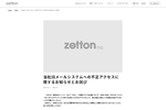 ゼットンに不正アクセス　個人情報約1.9万件流出か