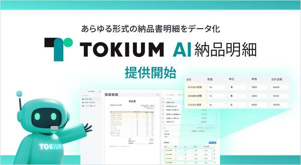 書式の異なる納品書をAIが読み取り明細をデータ化、「TOKIUM AI納品明細」提供開始