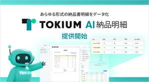 書式の異なる納品書をAIが読み取り明細をデータ化、「TOKIUM AI納品明細」提供開始