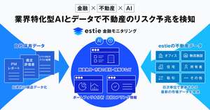AIと市況データを活用した不動産データ基盤で不動産融資管理を支援、「estie 金融モニタリング」提供開始