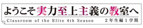 『ようこそ実力至上主義の教室へ 4th Season 2年生編1学期』