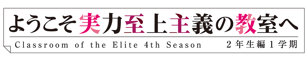 『ようこそ実力至上主義の教室へ 4th Season 2年生編1学期』