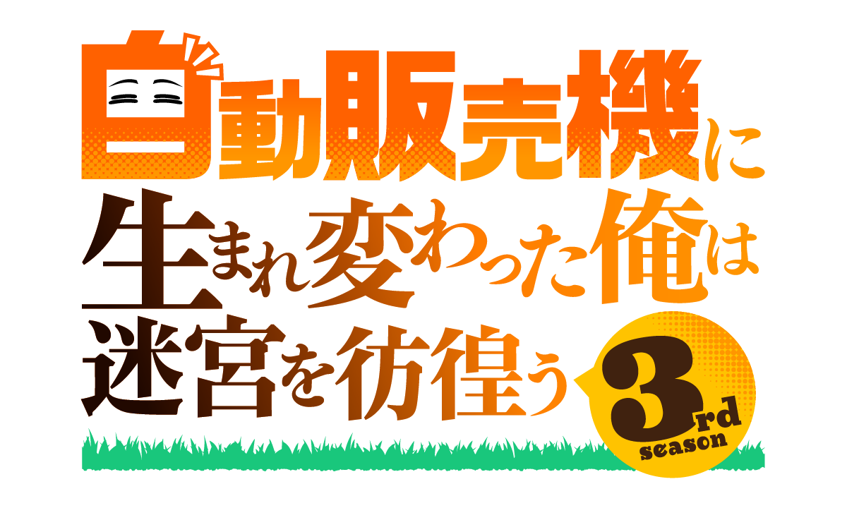 『自動販売機に生まれ変わった俺は迷宮を彷徨う 3rd season』