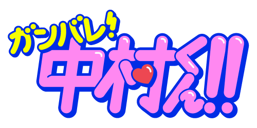 『ガンバレ！中村くん！！』