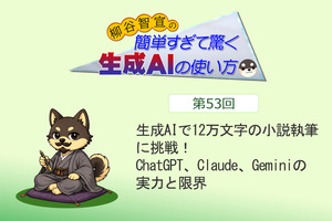 生成AIで12万文字の小説執筆に挑戦！　ChatGPT、Claude、Geminiの実力と限界