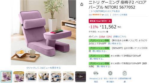 ニトリ ゲーミング座椅子　パープル Amazon｜ニトリ(NITORI) ゲーミング 座椅子2 幅49×奥行88×高さ71cm