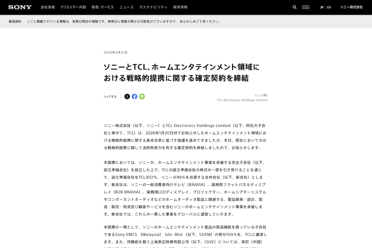 ソニーとTCLのニュースリリース