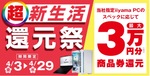 パソコン工房「超新生活還元祭」開催｜ゲーミングPCが最大3万円分還元