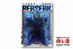 ダークファンタジーの頂点『ベルセルク』が久しぶりの全巻対象で50%還元！【Kindle漫画セール情報】