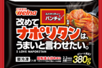 やったね！パンチョのナポリタンが冷凍に、380gの大容量＆太麺でガッツリ