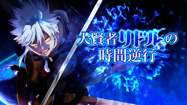 『大賢者リドルの時間逆行』