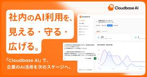 企業における生成AI活用と安全な利用の両立を支援、「Cloudbase AI」提供開始