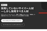 懸命な採用から賢明な採用へ サイバーセキュリティ人材の調達は数ではなくスキルの拡大へ