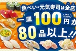 110円すしが充実！魚べい、低価格ネタを大量投入、実はけっこうスゴイ