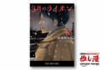 僕が君からもらったものと、君にあげたいものを描いた将棋漫画『3月のライオン』が全巻50%還元【Kindle漫画セール情報】