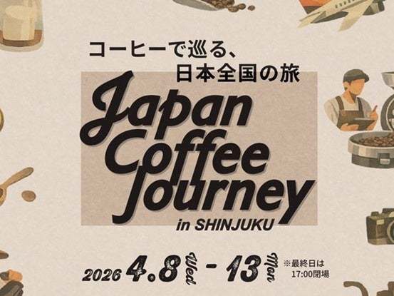 全国からコーヒーのスペシャリストが集結する「Japan Coffee Journey in SHINJUKU」新宿で初開催