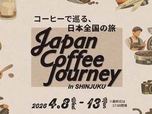 全国からコーヒーのスペシャリストが集結する「Japan Coffee Journey in SHINJUKU」新宿で初開催