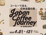 全国からコーヒーのスペシャリストが集結する「Japan Coffee Journey in SHINJUKU」新宿で初開催