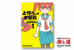 性癖こじらせ漫画家のこじらせ全開漫画『上野さんは不器用』が全巻50%還元のこじらせ価格！【Kindle漫画セール情報】