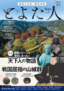 豊田市の山城を基本構造から解説、山城めぐりのポイントを掲載！徳川家康の源流も紹介するフリーマガジン『とよた人』発刊