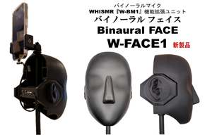WHISMR、バイノーラルマイク「W-BM1」の拡張オプション「バイノーラル・フェイス W-FACE1」発売