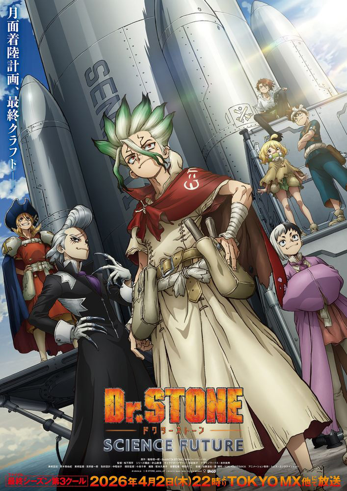 『Dr.STONE SCIENCE FUTURE』