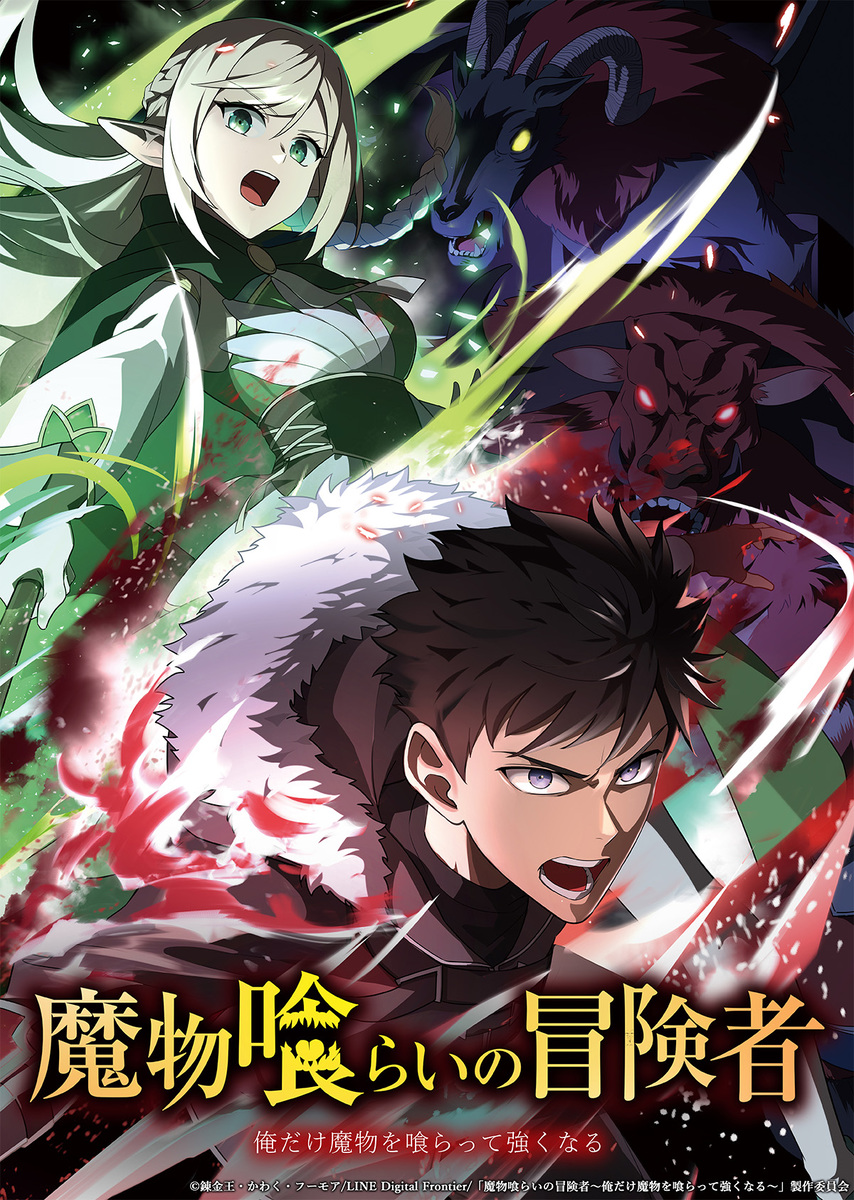 『魔物喰らいの冒険者～俺だけ魔物を喰らって強くなる～』