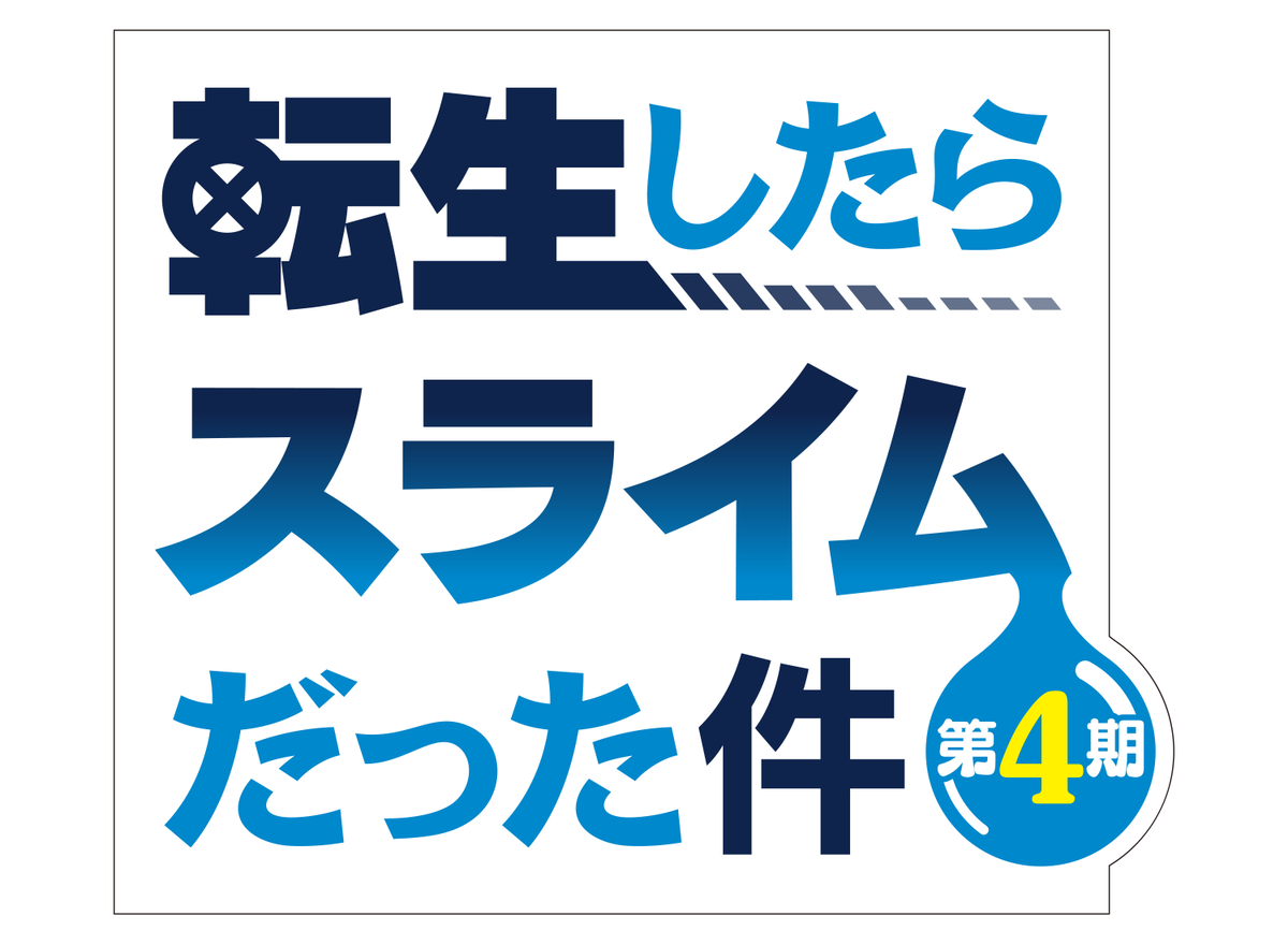 『転生したらスライムだった件 第4期』