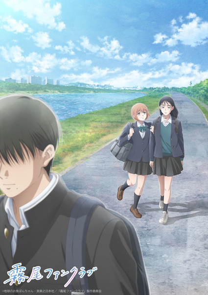 『霧尾ファンクラブ』