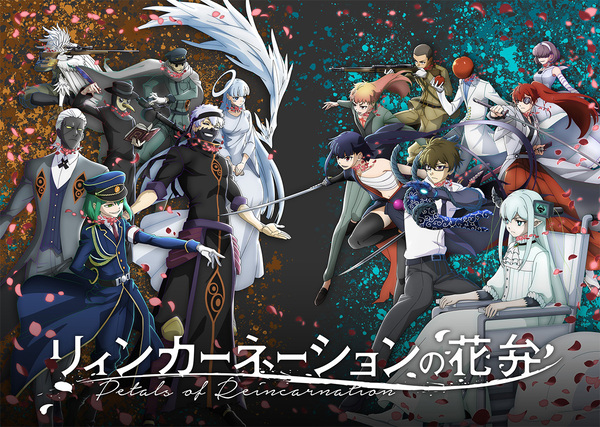 『リィンカーネーションの花弁』