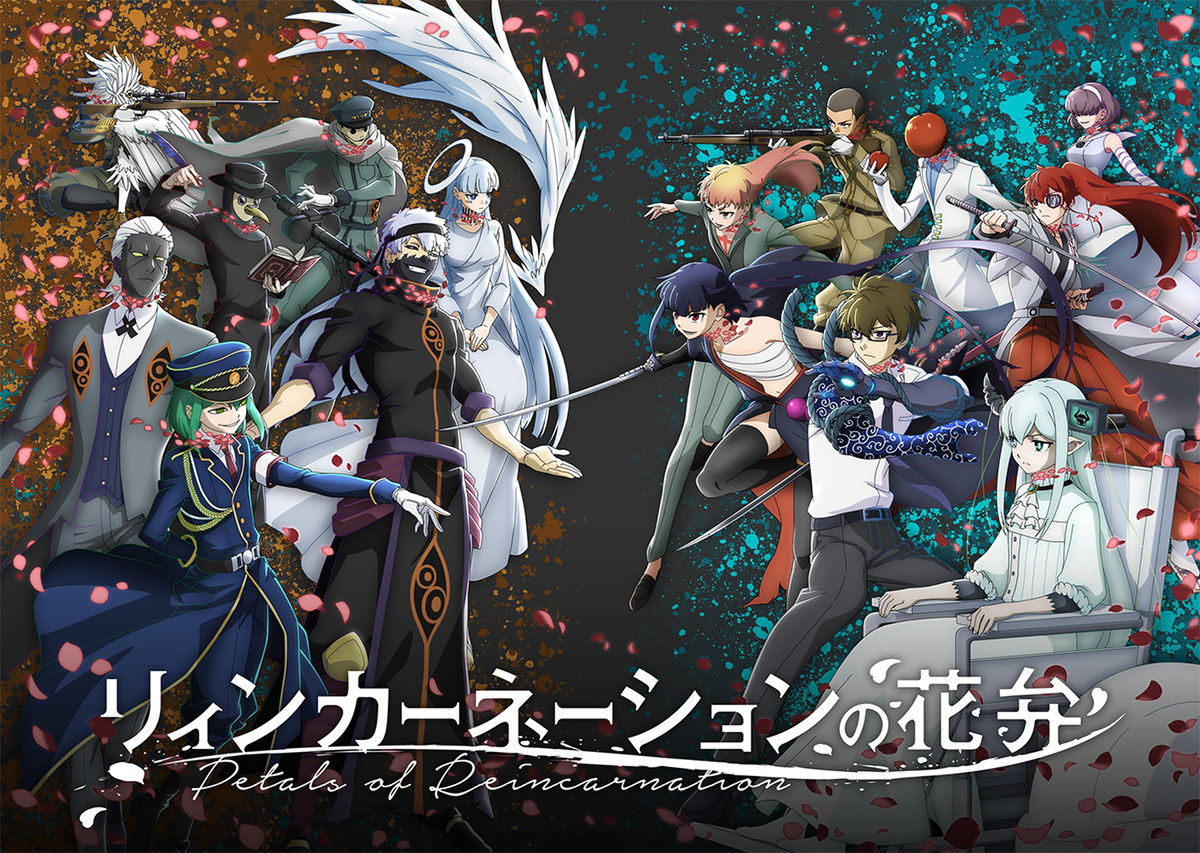 『リィンカーネーションの花弁』