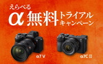 最新「α7Vが15日間無料」で試せる「えらべるα無料トライアルキャンペーン」をソニーが開始