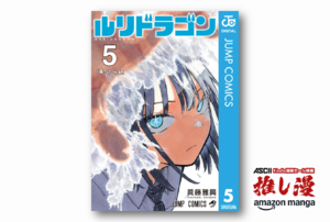 角の分だけS（少し）F（不思議）な日常系『ルリドラゴン』が全巻50%ポイント還元【集英社春マン!!・Kindle漫画セール情報】