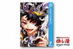 【本日最終日】ジャンプらしい異能バトルアクションの新作『魔男のイチ』が全巻50%ポイント還元【集英社春マン!!・Kindle漫画セール情報】