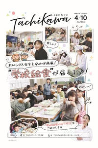 「学校給食が子どもたちに届くまで」を特集。「広報たちかわ」4月10日号が公開中