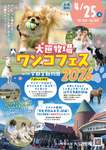 犬連れでもそうでなくても楽しめるワンコフェス！牛乳早飲み大会も開催（牛乳早飲み!?）【日光宇都宮道路 日光ICから約20.5km】