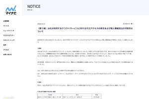 マイナビ、個人情報11万件流出か　外部クラウドサービスに不正アクセス