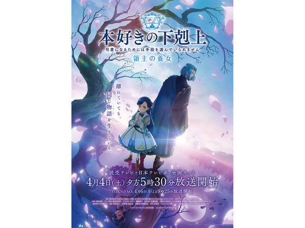 【2026春アニメ】新シリーズスタートの『本好きの下剋上　領主の養女』に『スノウボールアース』